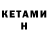 КЕТАМИН ketamine Malachi Rasmussen